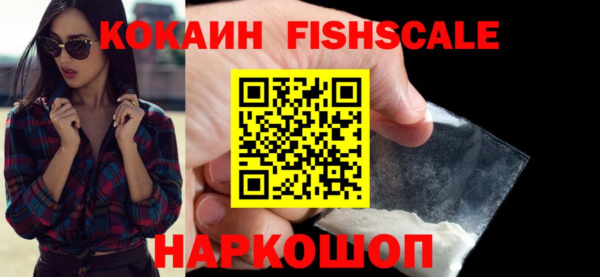 КОКАИН FishScale  Вход с VPN  Лесозаводск 